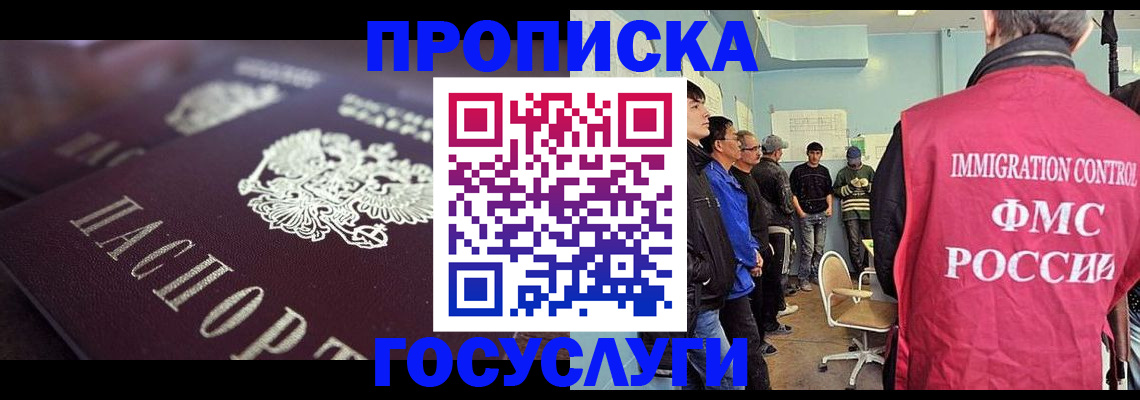 прописка законно в Курской области